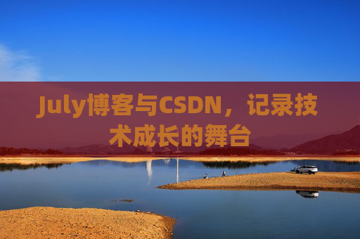 July博客与CSDN，记录技术成长的舞台