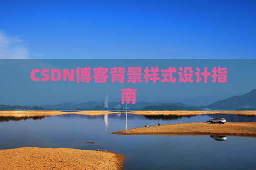 CSDN博客背景样式设计指南