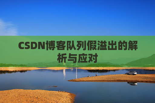 CSDN博客队列假溢出的解析与应对