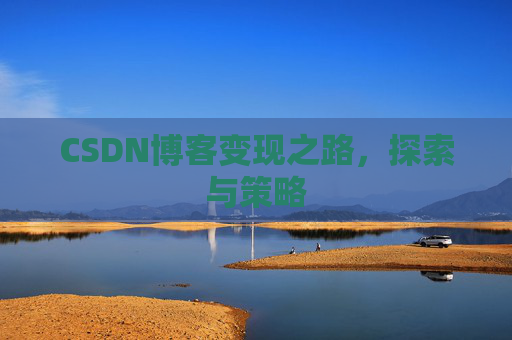 CSDN博客变现之路，探索与策略