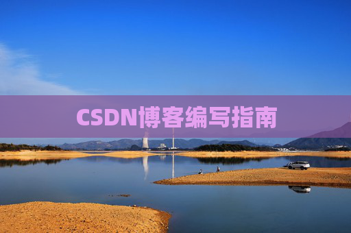 CSDN博客编写指南