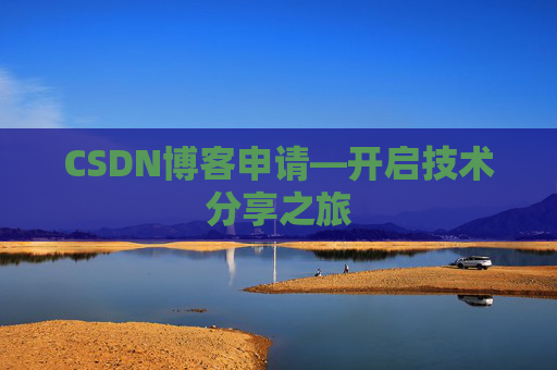 CSDN博客申请—开启技术分享之旅